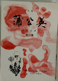 蒲公英　たんぽぽ　第15集