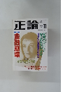 正論　1992年11月号