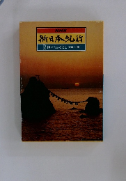 新日本紀行3神のふるさと 近畿・中国