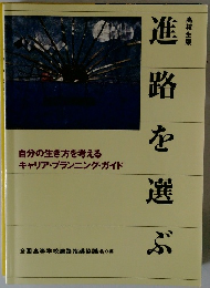 進路を選ぶ