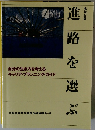進路を選ぶ