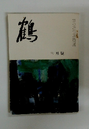 鶴　3月號