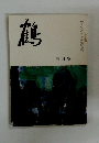 鶴　3月號