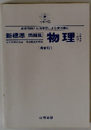 新標準　問題集　物理　最新版　