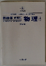 新標準　問題集　物理　最新版