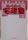 らくらく宅建塾　2015年