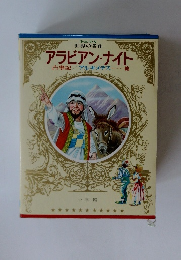 アラビアン・ナイト　古事記　アルキメデス……他
