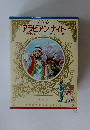 アラビアン・ナイト　古事記　アルキメデス……他