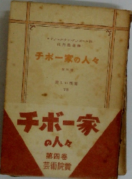 チボー家の人々　第四卷