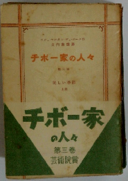 チボー家の人々　3　美しい季節　上　