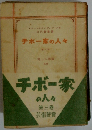 チボー家の人々　3　美しい季節　上　