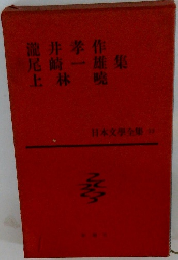 滝井孝作 尾崎一雄 上林 暁集 日本文學全集　