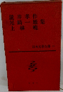 滝井孝作 尾崎一雄 上林 暁集 日本文學全集　