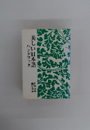 美しい日本語ハンドブック