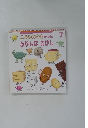こどものとも　年少版　おかしなおかし　7月号