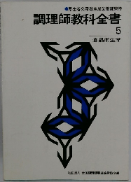 調理師教科全書 5