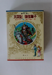 太閤記/御伽草子