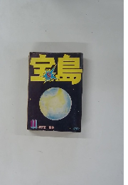 宝島 11　植草甚一編集