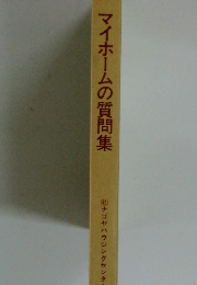 マイホームの質問集