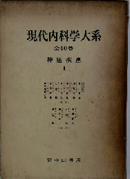 現代内科学大系　40　神経疾患I