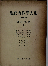 現代内科学大系　40　神経疾患I