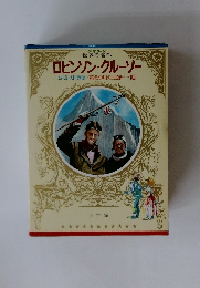 ロビンソン・クルーソー　エベレスト登頂　黄金の川の王さま・・・・・他