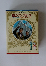 ロビンソン・クルーソー　エベレスト登頂　黄金の川の王さま・・・・・他