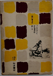 翻訳權所有 長い冬　17　