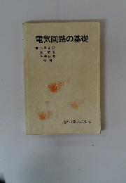 電気回路の基礎