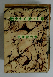 歴史から拾った話　