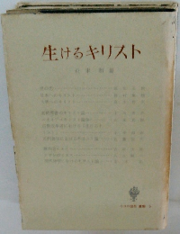 生けるキリスト