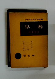 ラジオ・ドラマ新書　早春