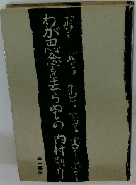 わが思念を去らぬの内村剛介