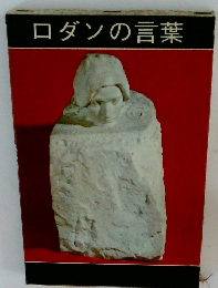 ロダンの言葉