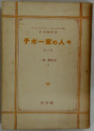 チボー家の人々　8　一九一四年夏 1