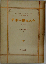 チボー家の人々　8　一九一四年夏 1