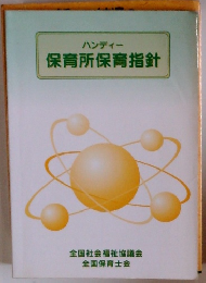 ハンディー　保育所保育指針　