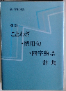ことわざ ・慣用句 ・四字熟語 辞典
