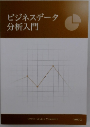 ビジネスデータ分析入門