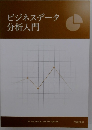 ビジネスデータ分析入門