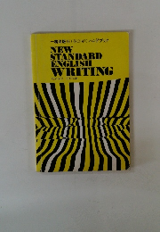 NEW STANDARD ENGLISH WRITING　REVISED EDITION