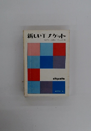 新しいエチケット　