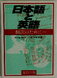 日本語と英語　翻訳のために