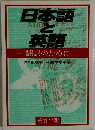 日本語と英語　翻訳のために