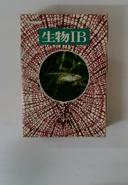 生物IB　