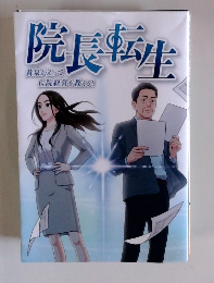 院長転生　黄泉がえって医院経営を教える!