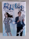 院長転生　黄泉がえって医院経営を教える!