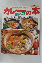 カレ-の本 スペシャル 