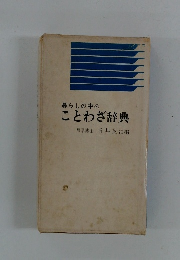 暮らしの中のことわざ辞典農学博士折井英治編