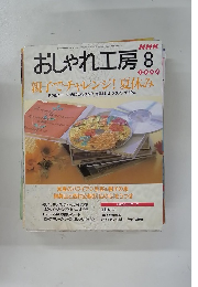 おしゃれ工房　1998年8月号